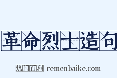 革命烈士造句是什么意思的图片